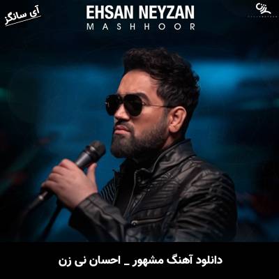 دانلود آهنگ من که مشهورم به اینکه مغرورم احسان نی زن